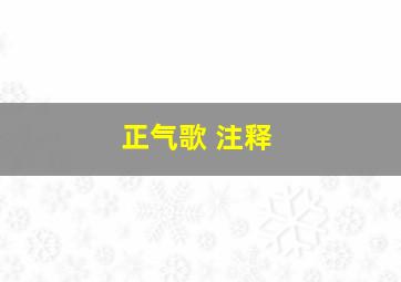 正气歌 注释